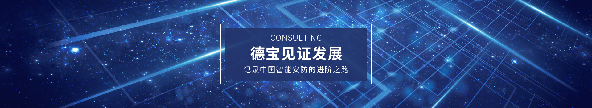 德寶見(jiàn)證發(fā)展，記錄中國(guó)智能安防的進(jìn)階之路